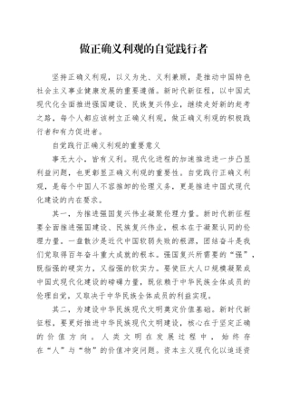 做正确义利观的自觉践行者