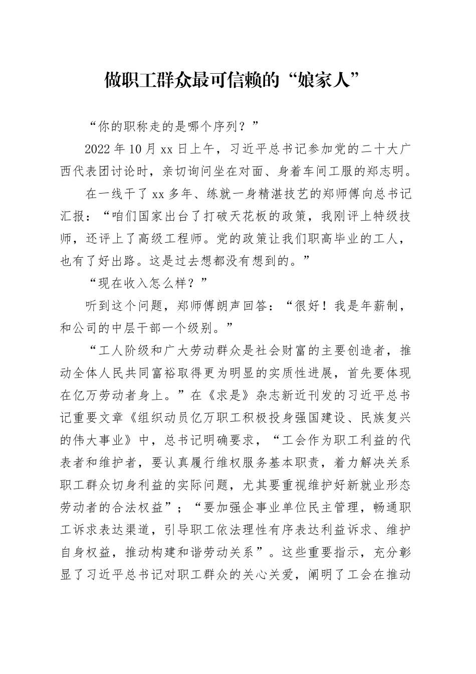 做职工群众最可信赖的“娘家人”_第1页