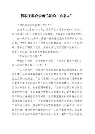 做职工群众最可信赖的“娘家人”