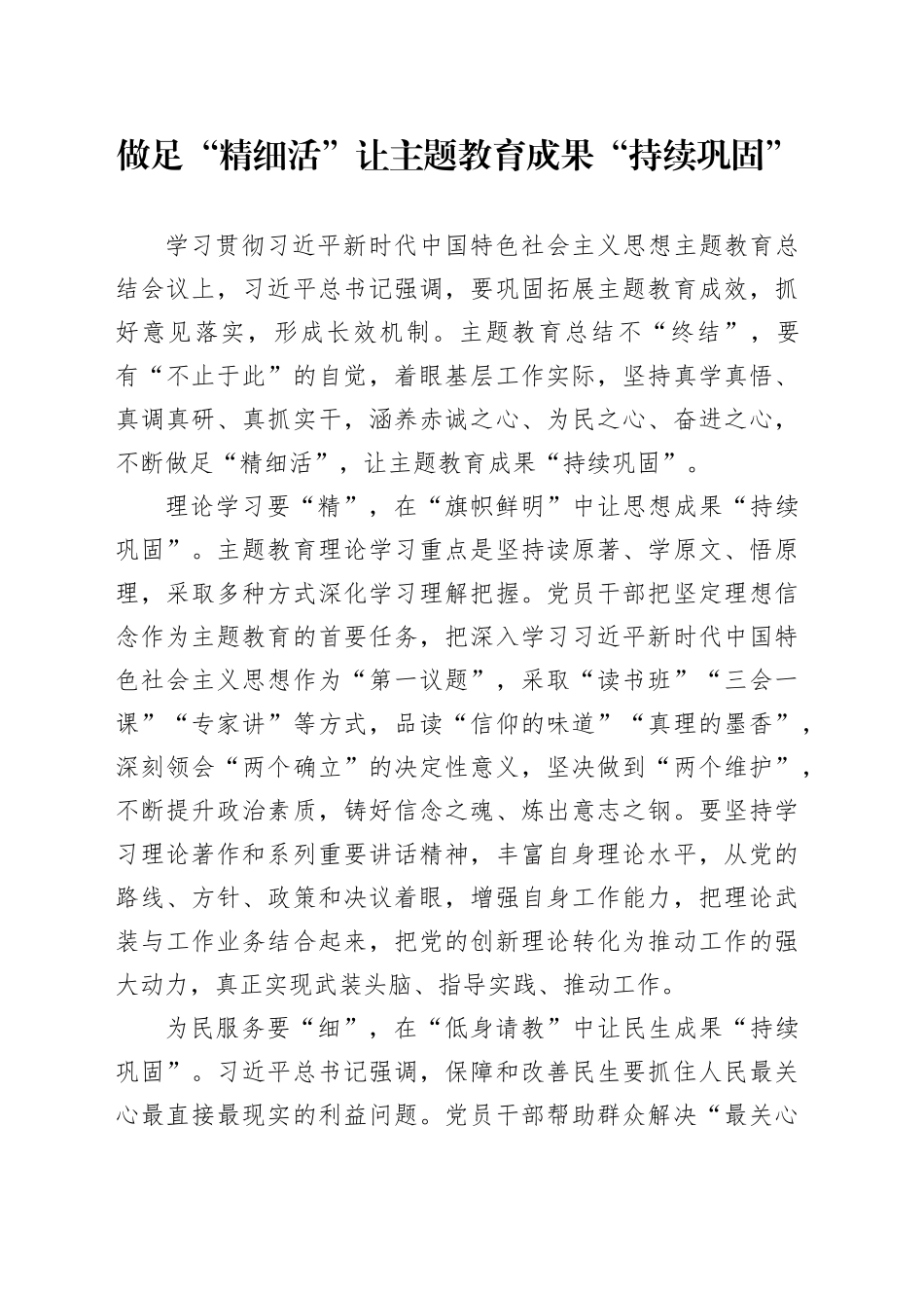 做足“精细活”让主题教育成果“持续巩固”_第1页