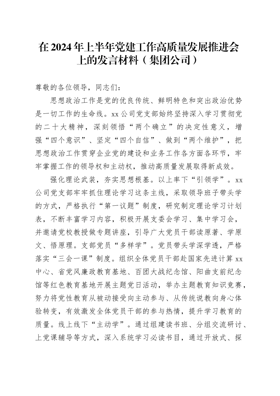在2024年上半年党建工作高质量发展推进会上的发言材料（集团公司）_第1页