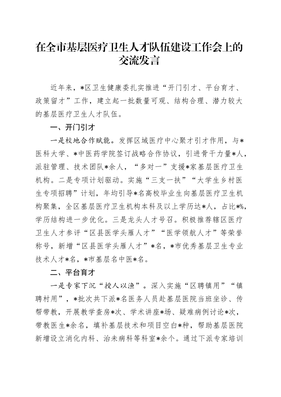 在全市基层医疗卫生人才队伍建设工作会上的交流发言_第1页