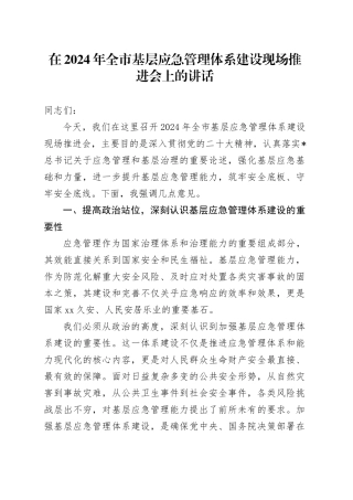 在全市基层应急管理体系建设现场推进会上的讲话
