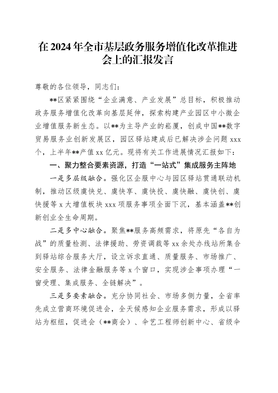 在全市基层政务服务增值化改革推进会上的汇报发言_第1页