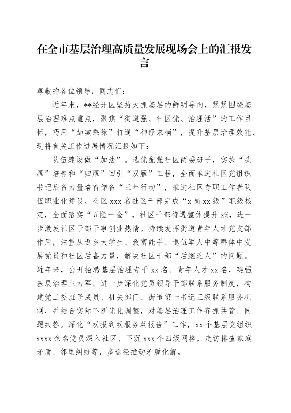在全市基层治理高质量发展现场会上的汇报发言_第1页