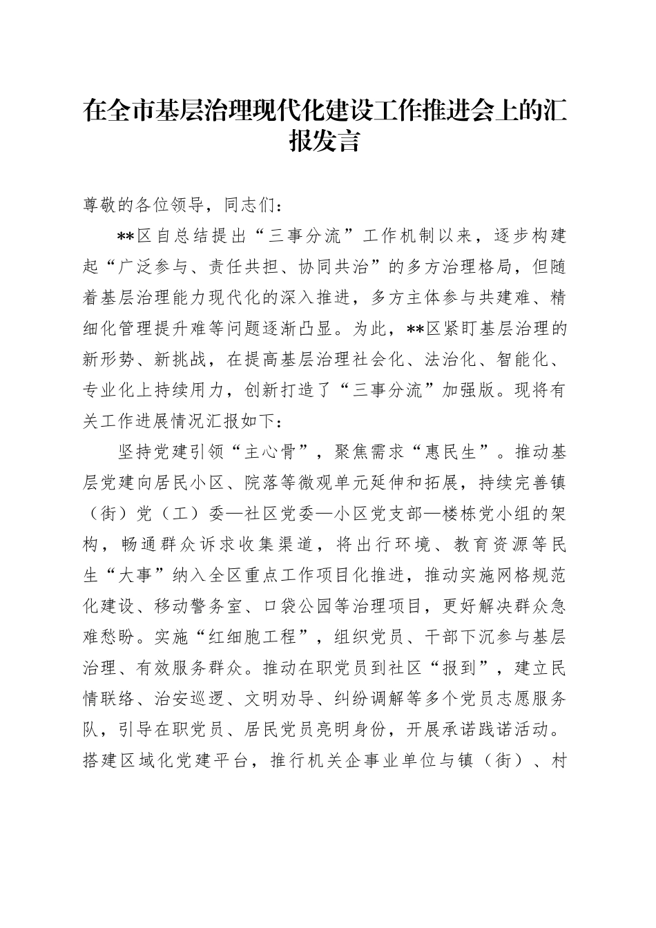 在全市基层治理现代化建设工作推进会上的汇报发言_第1页