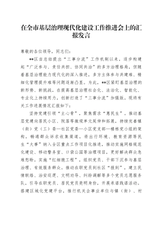 在全市基层治理现代化建设工作推进会上的汇报发言