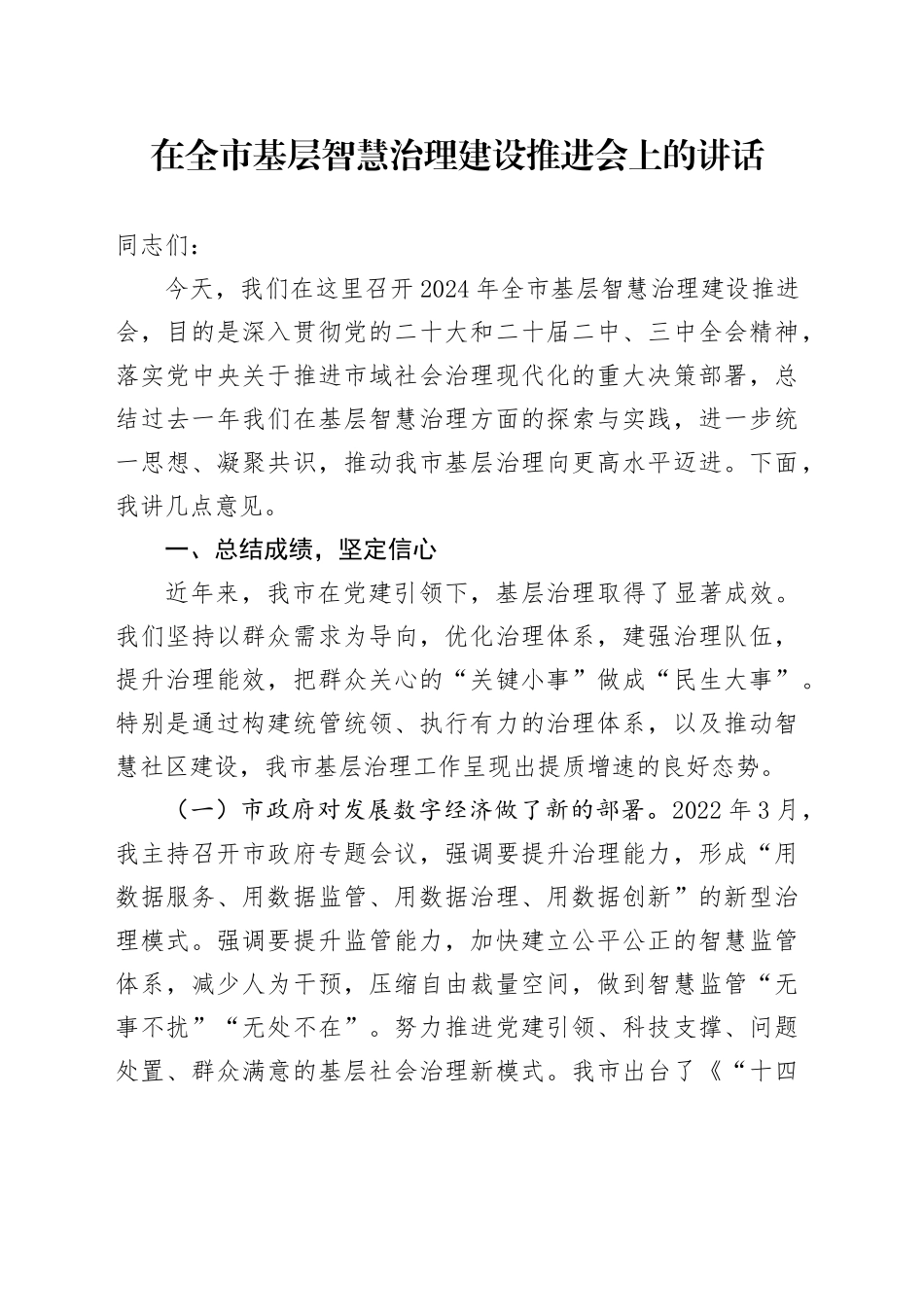 在全市基层智慧治理建设推进会上的讲话_第1页