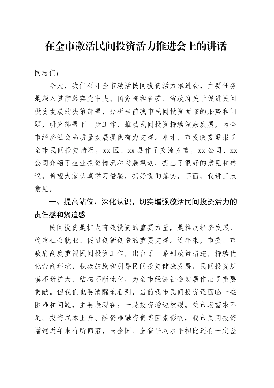 在全市激活民间投资活力推进会上的讲话_第1页