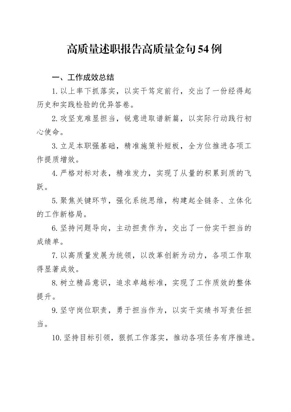 高质量述职报告高质量金句54例_第1页