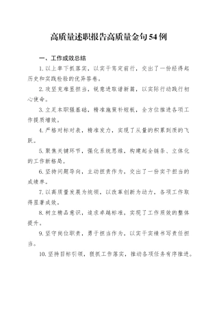 高质量述职报告高质量金句54例