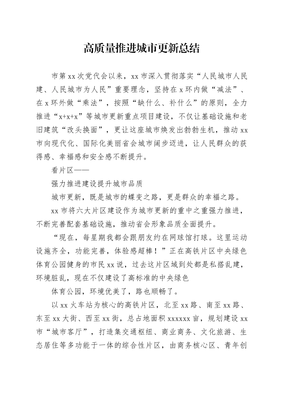 高质量推进城市更新总结_第1页