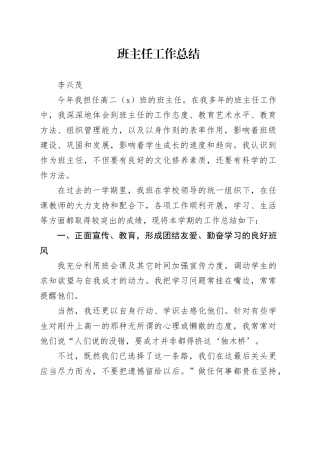 高中班主任工作总结