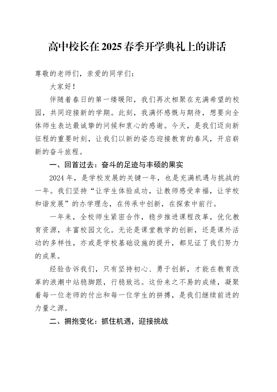 高中校长在2025春季开学典礼上的讲话_第1页