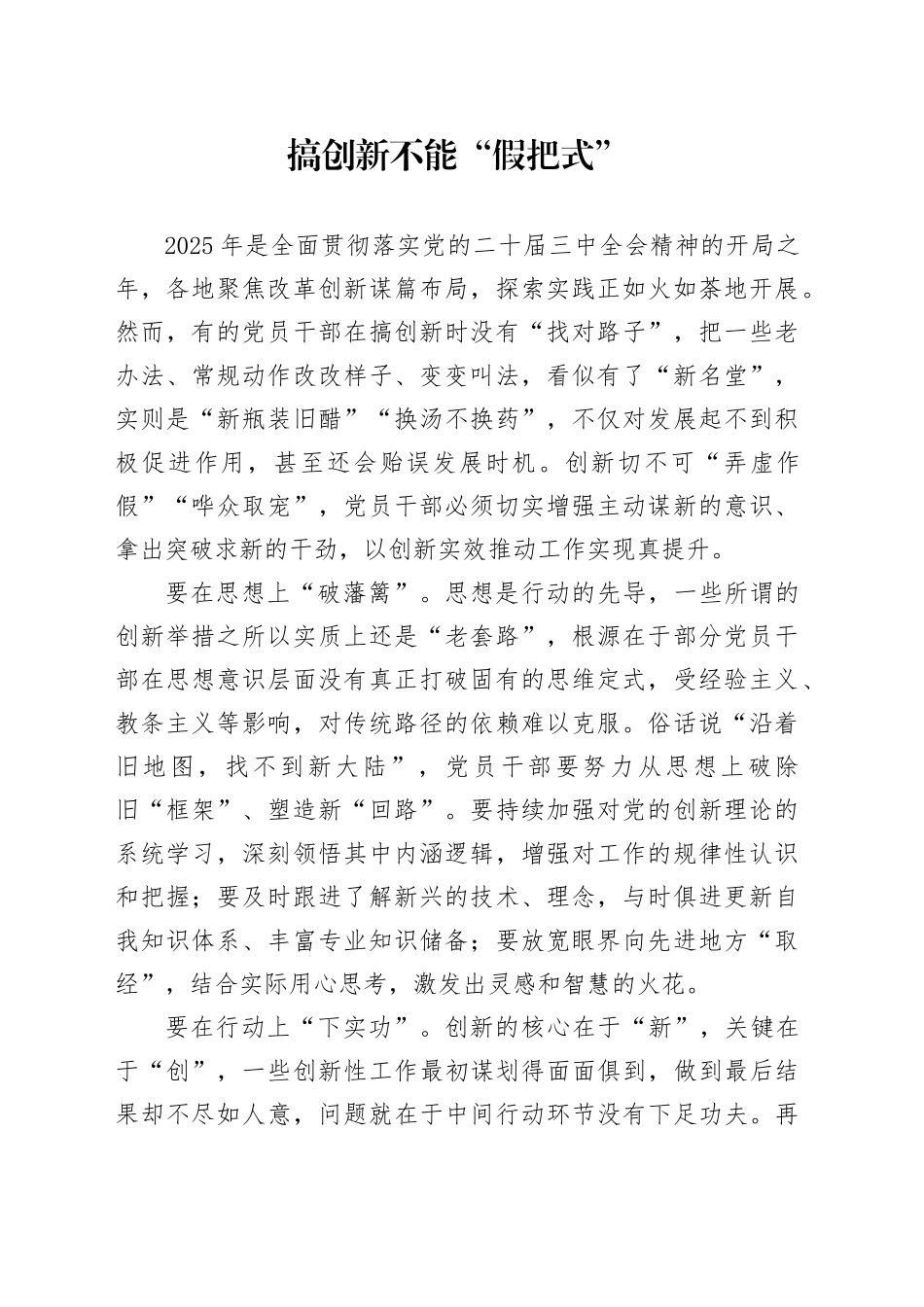 搞创新不能“假把式”_第1页