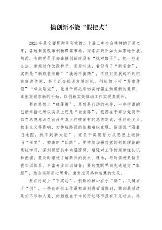 搞创新不能“假把式”