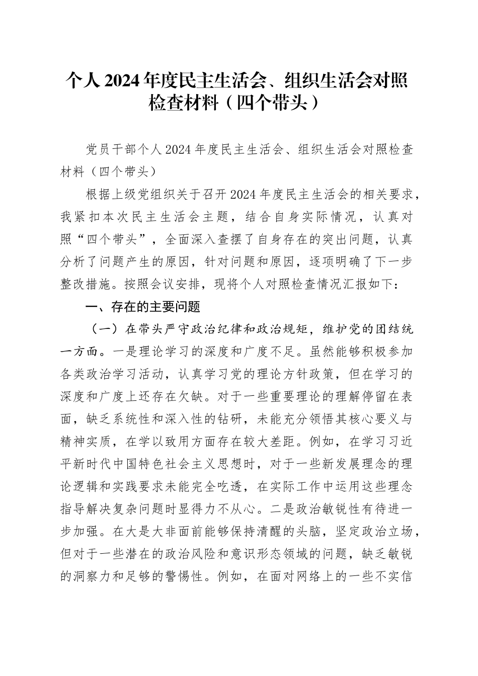 个人2024年度民主生活会、组织生活会对照检查材料（四个带头）_第1页
