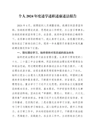 个人2024年度述学述职述廉述法报告