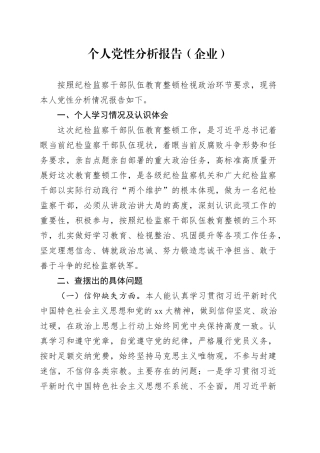 个人党性分析报告（企业）