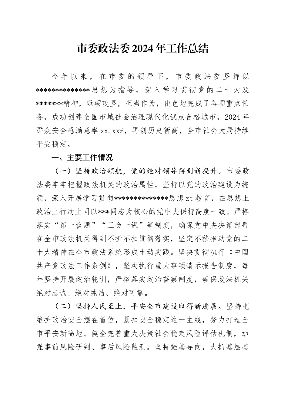 （24.11.18）市委政法委2024年工作总结_第1页