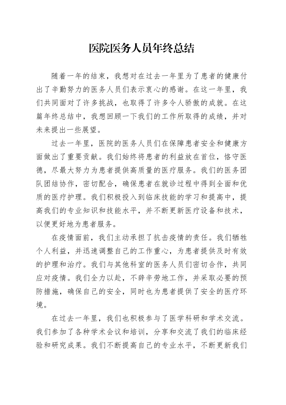 （24.11.18）医院医务人员年终总结_第1页