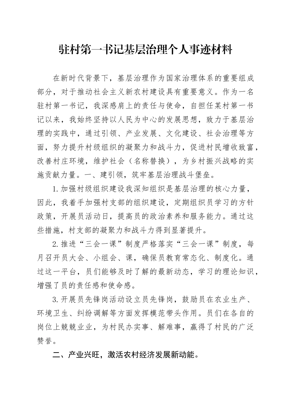 （2024.08.30）驻村第一书记基层治理个人事迹材料_第1页