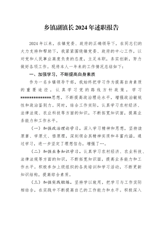 （2024.11.01）乡镇街道副镇长2024年述职报告