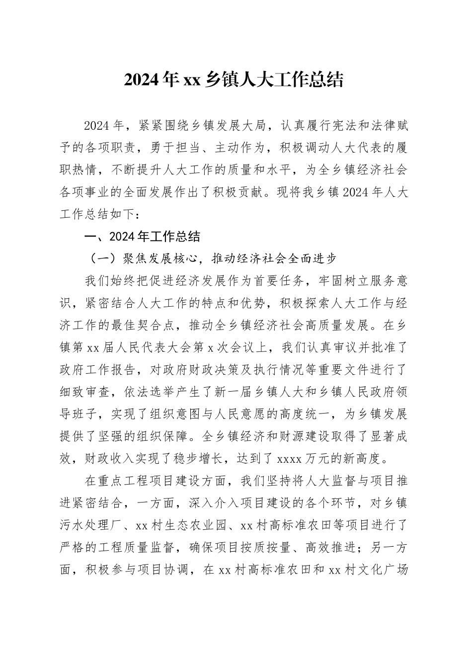 （2024.11.11）2024年乡镇街道人大工作总结_第1页