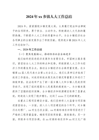 （2024.11.11）2024年乡镇街道人大工作总结