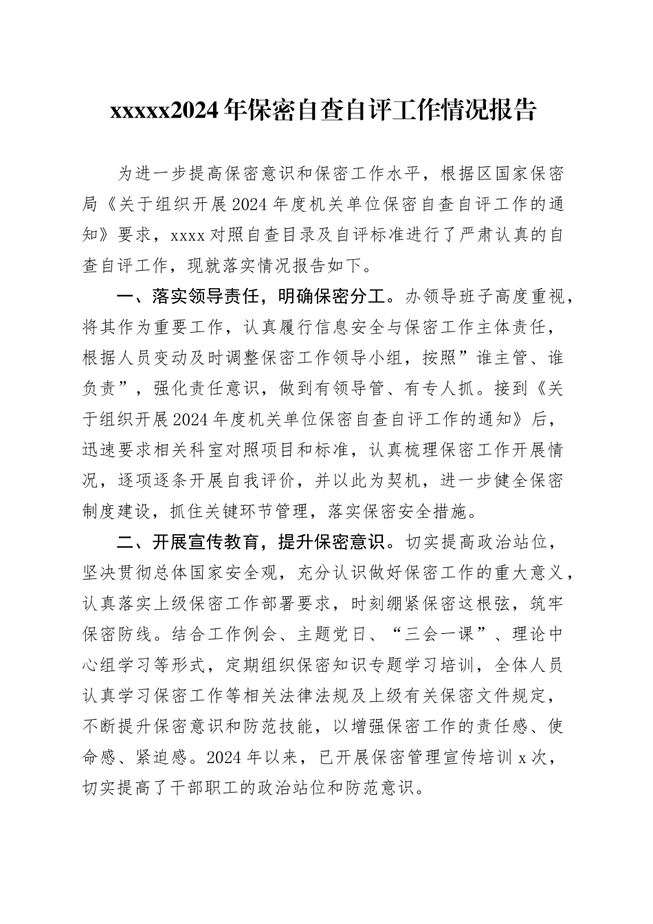 （编办）自查自评工作情况报告2024_第1页