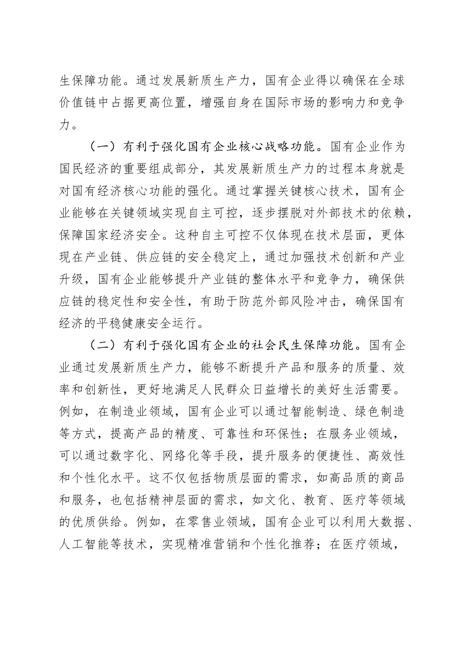 （党课宣讲稿）党课：学习贯彻二十届三中全会精神，以新质生产力推动国企高质量发展20241225_第2页