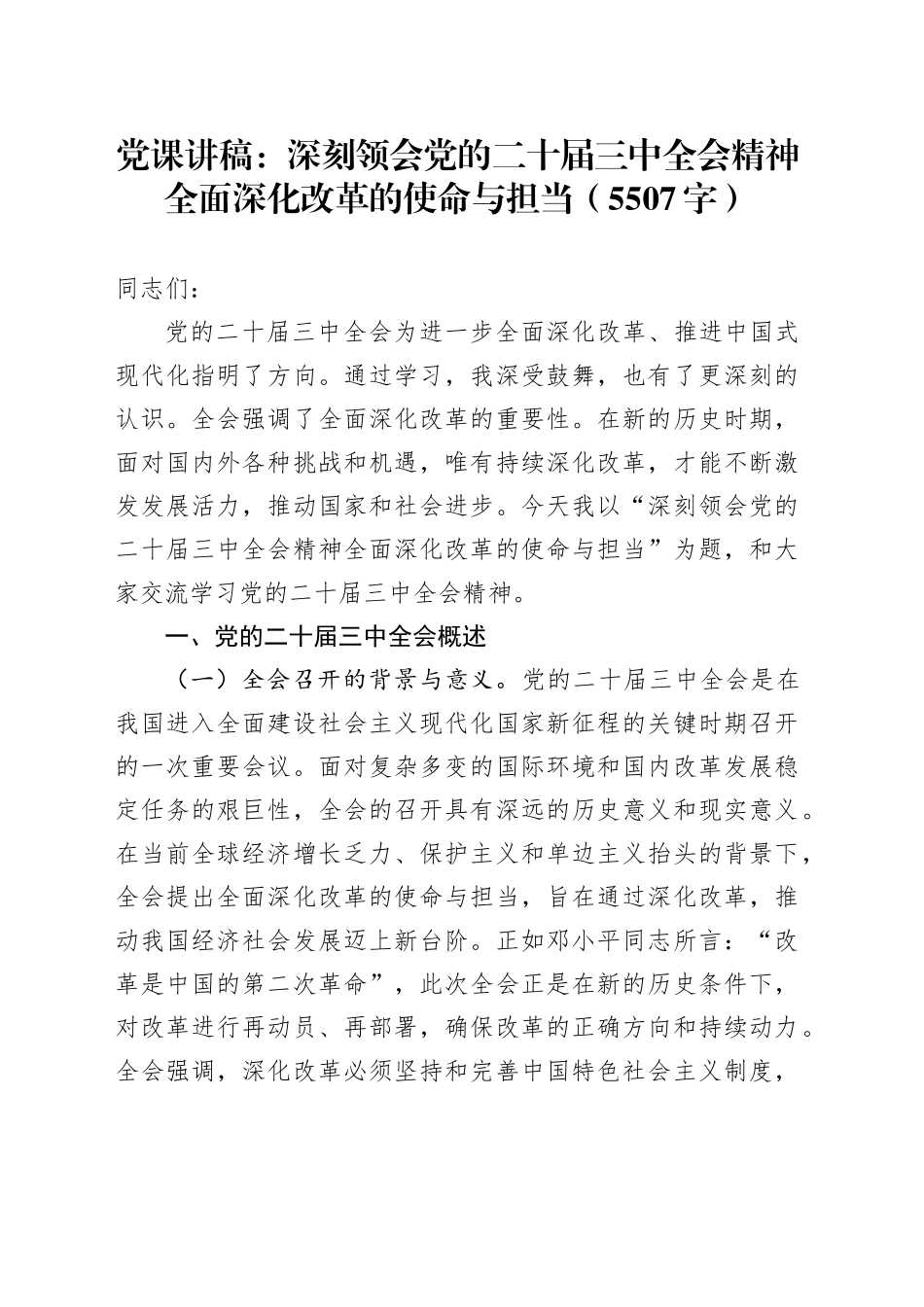 （党课宣讲稿）深刻领会党的二十届三中全会精神全面深化改革的使命与担当（5507字）20250103_第1页