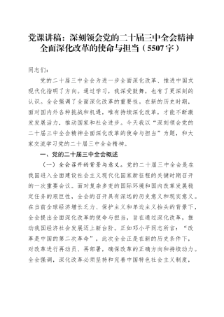 （党课宣讲稿）深刻领会党的二十届三中全会精神全面深化改革的使命与担当（5507字）20250103