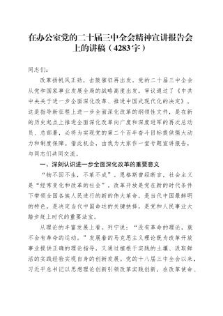 （党课宣讲稿）在办公室党的二十届三中全会精神宣讲报告会上的讲稿（4283字）20241207