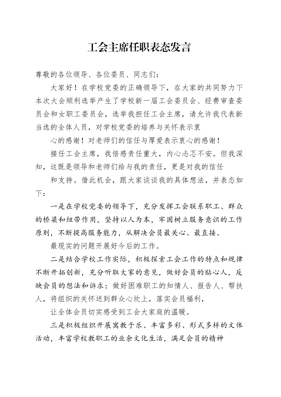 （工会换届）工会主席任职表态发言_第1页