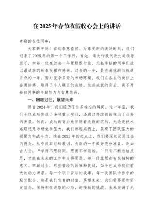 （公司）在2025年春节收假收心会上的讲话