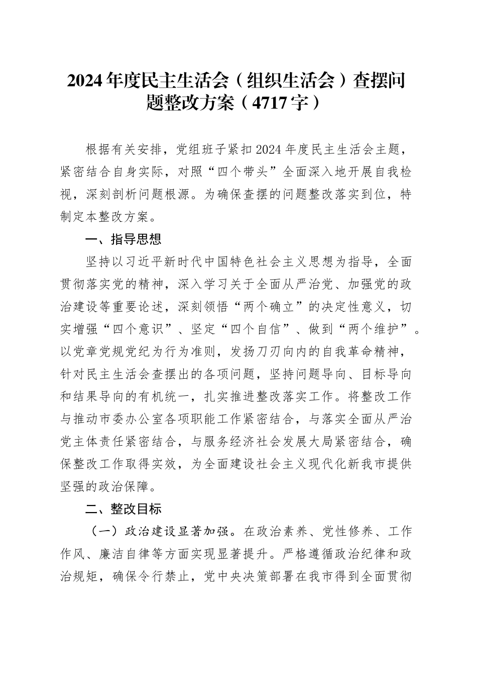 （会后）2024年度民主生活会（组织生活会）查摆问题整改方案（4717字）_第1页