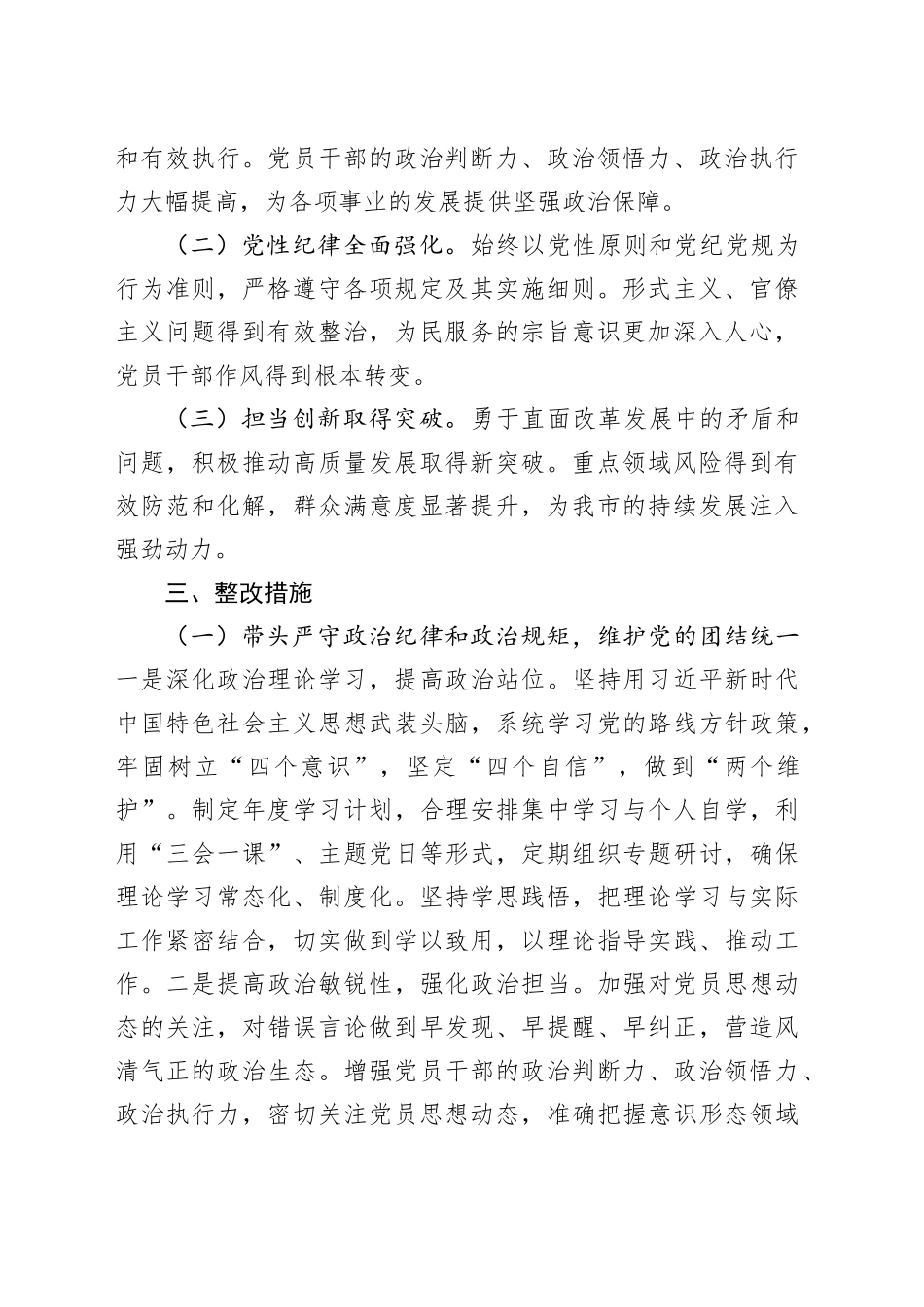 （会后）2024年度民主生活会（组织生活会）查摆问题整改方案（4717字）_第2页