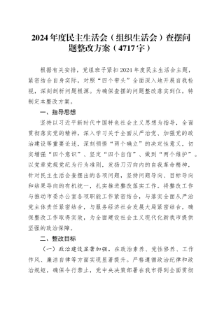 （会后）2024年度民主生活会（组织生活会）查摆问题整改方案（4717字）