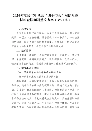 （会后）2024年度民主生活会“四个带头”对照检查材料查摆问题整改方案（3991字）