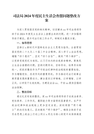 （会后）2024年度民主生活会查摆问题整改方案4500字（司法）