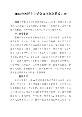 （会后）2024年度民主生活会查摆问题整改方案5100字（审计）