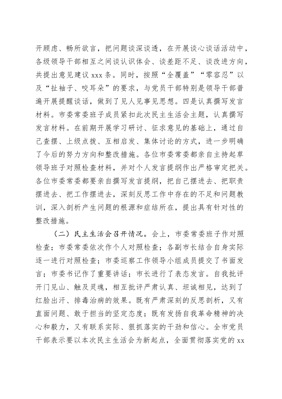 （会后）2024年度民主生活会召开情况的报告（2706字）_第2页