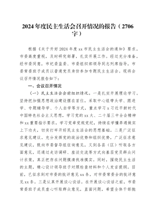 （会后）2024年度民主生活会召开情况的报告（2706字）