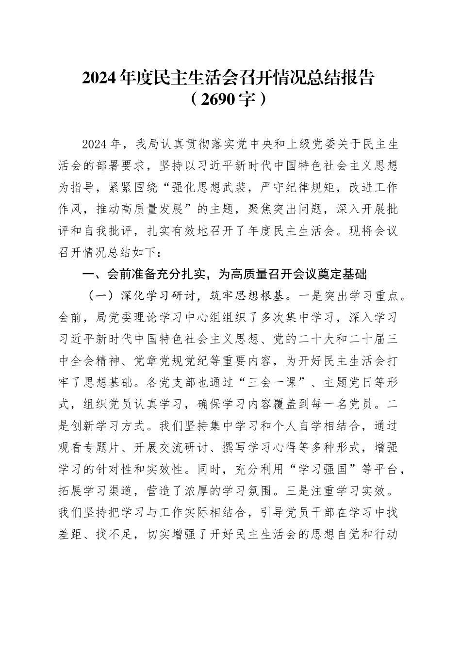 （会后）2024年度民主生活会召开情况总结报告（2690字）_第1页
