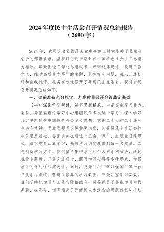 （会后）2024年度民主生活会召开情况总结报告（2690字）