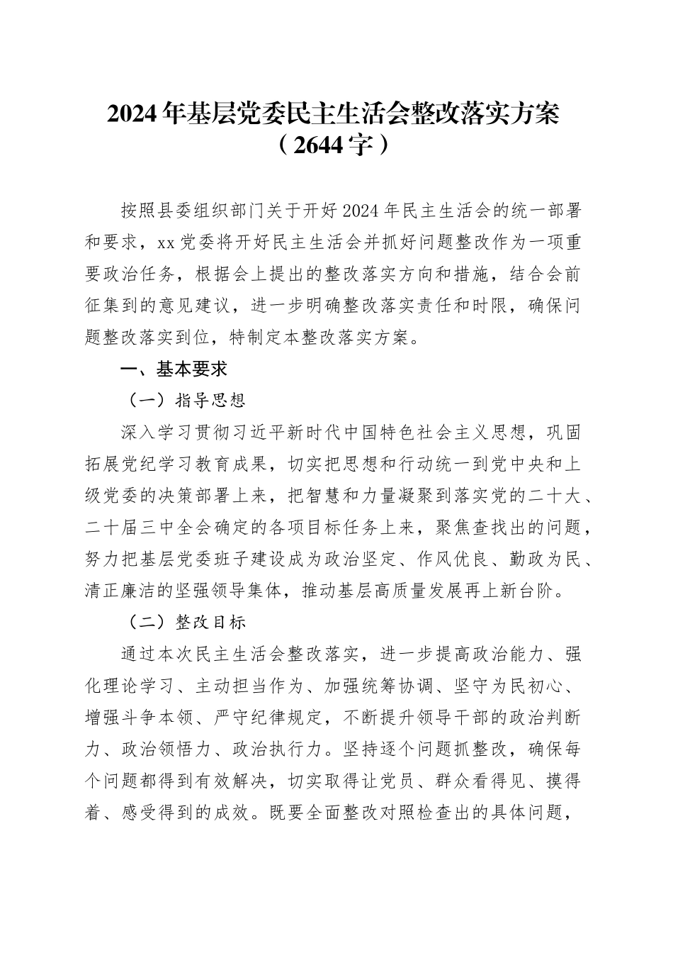 （会后）2024年基层党委民主生活会整改落实方案（2644字）_第1页