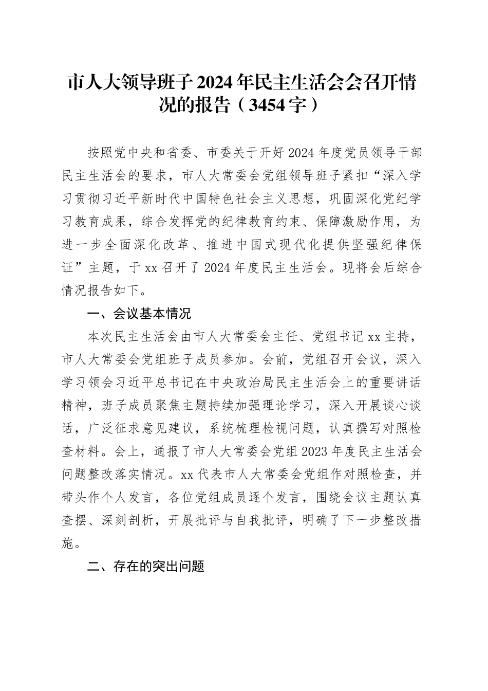 （会后）市人大2024年民主生活会会召开情况的报告（3454字）_第1页