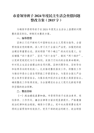 （会后）市委2024年度民主生活会查摆问题整改方案（2815字）