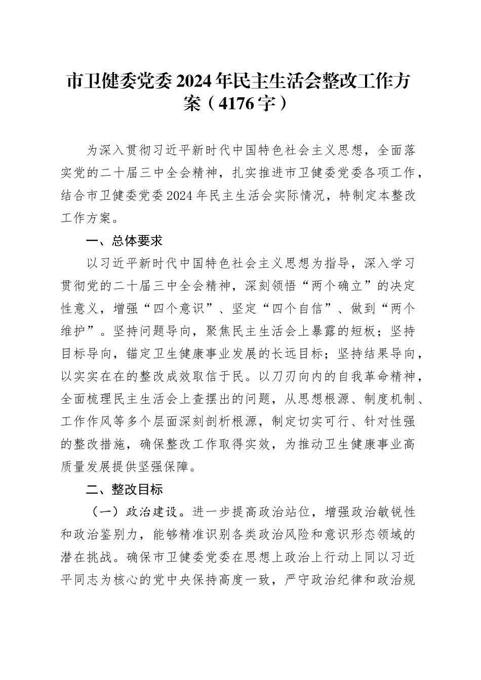 （会后）市卫健委党委2024年民主生活会整改工作方案（4176字）_第1页